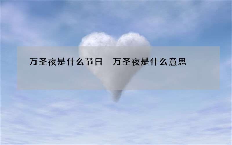 万圣夜是什么节日 万圣夜是什么意思